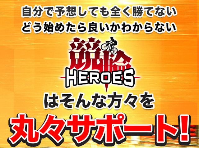 競輪ヒーローズ　特徴