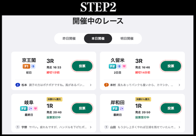 競輪の賭け方　STEP2