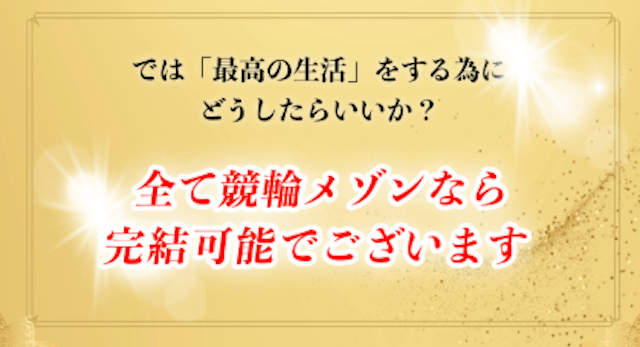 競輪メゾン　特徴