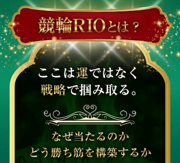 競輪リオ 特徴