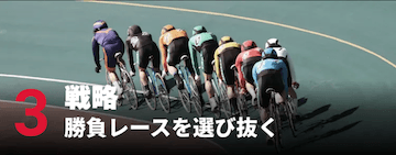 競輪ストライク 特徴