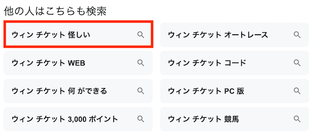 ウィンチケット 怪しい