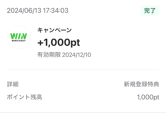 ウィンチケット 登録特典
