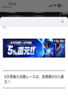 ウィンチケット　キャンペーン