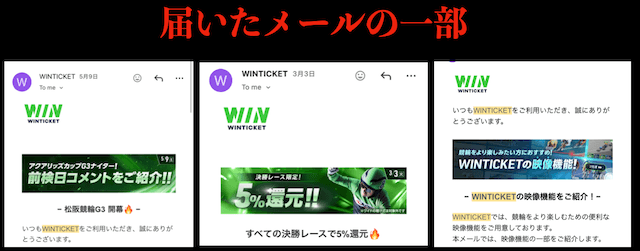 ウィンチケット　メール