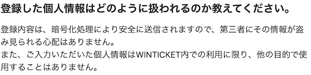 ウィンチケット　登録内容の暗号化通信