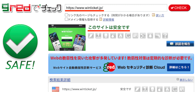ウィンチケット　危険ドメインチェック