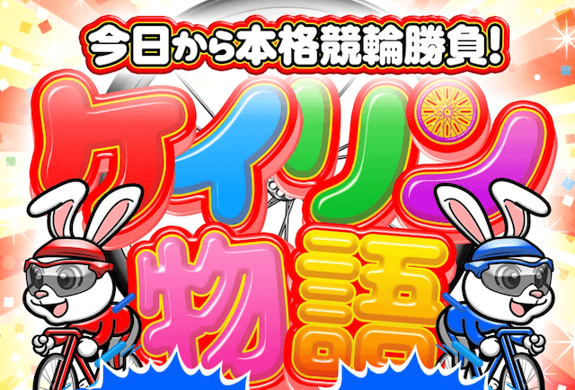 競輪物語 非会員ページ