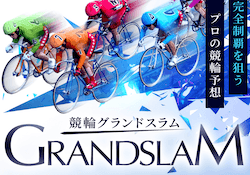 競輪グランドスラムのサムネイル