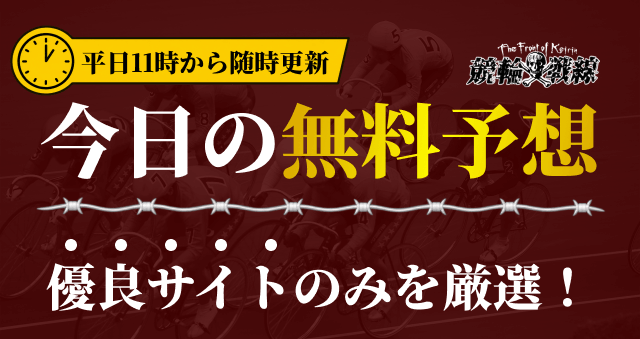 今日の競輪予想サイトの無料予想