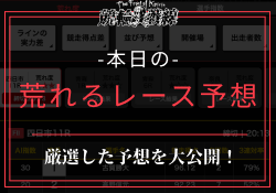 今日の競輪の荒れるレースと穴予想を公開！独自分析で厳選したレースのみご紹介！のサムネイル
