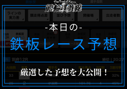 今日の競輪の鉄板レースと予想を公開！独自分析により最適なレースを厳選！のサムネイル